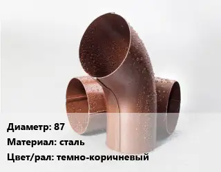 Колено водосточное 87 сталь темно-коричневый